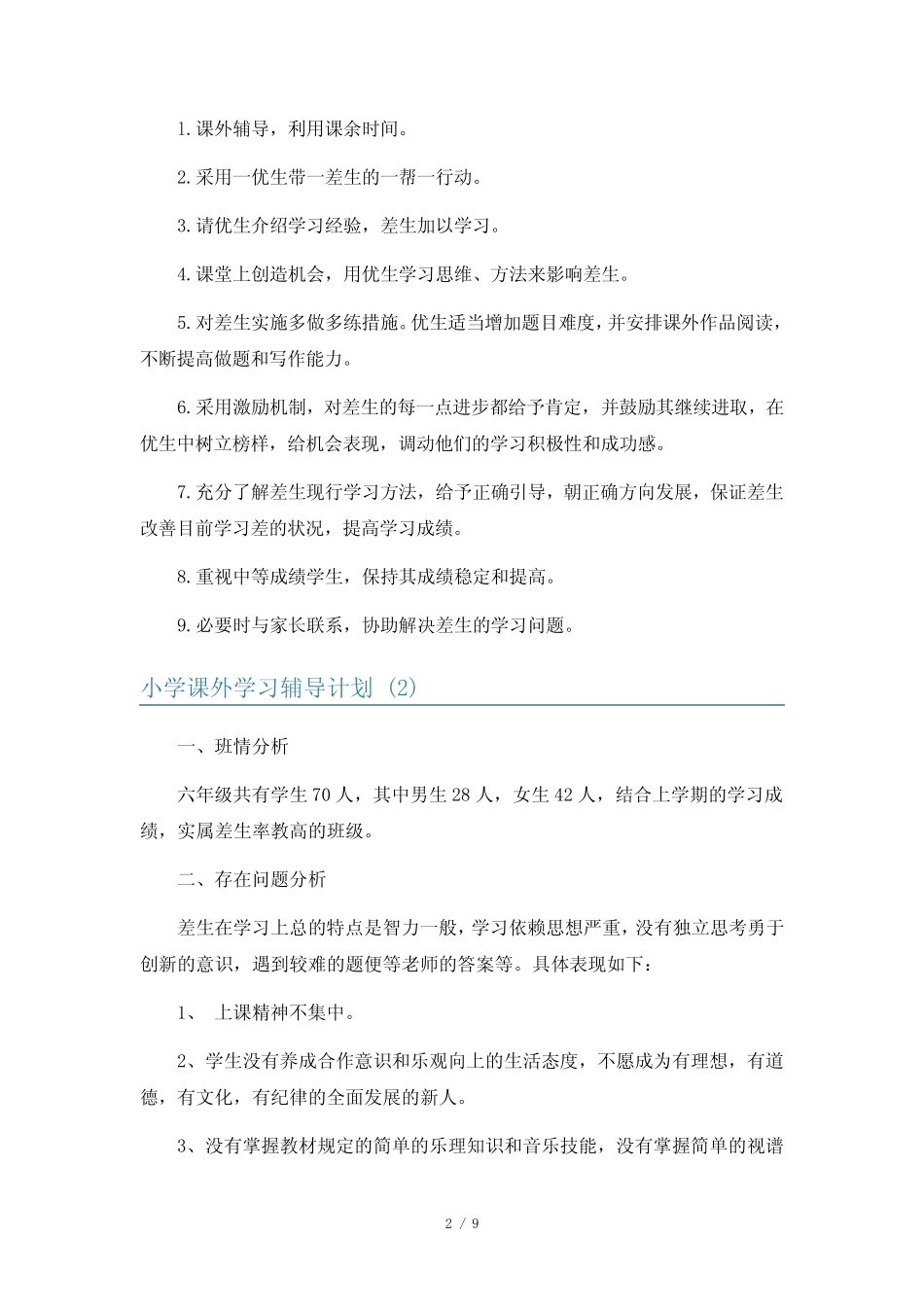 小学课外学习辅导计划5篇 _第2页