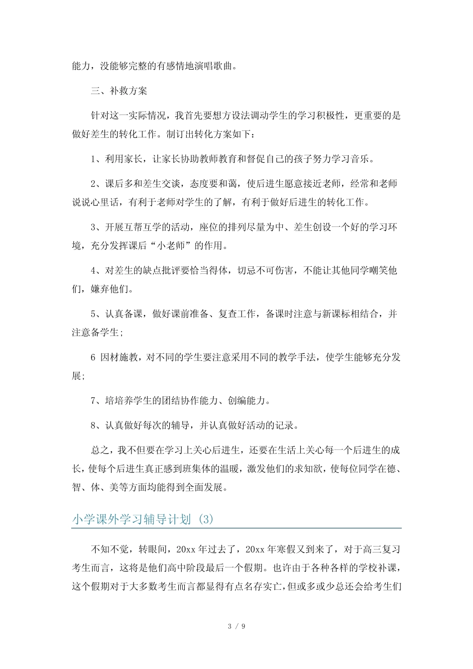 小学课外学习辅导计划5篇 _第3页