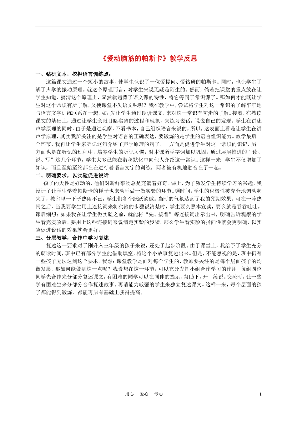 三年级语文上册 爱动脑筋的帕斯卡教学反思 沪教版_第1页