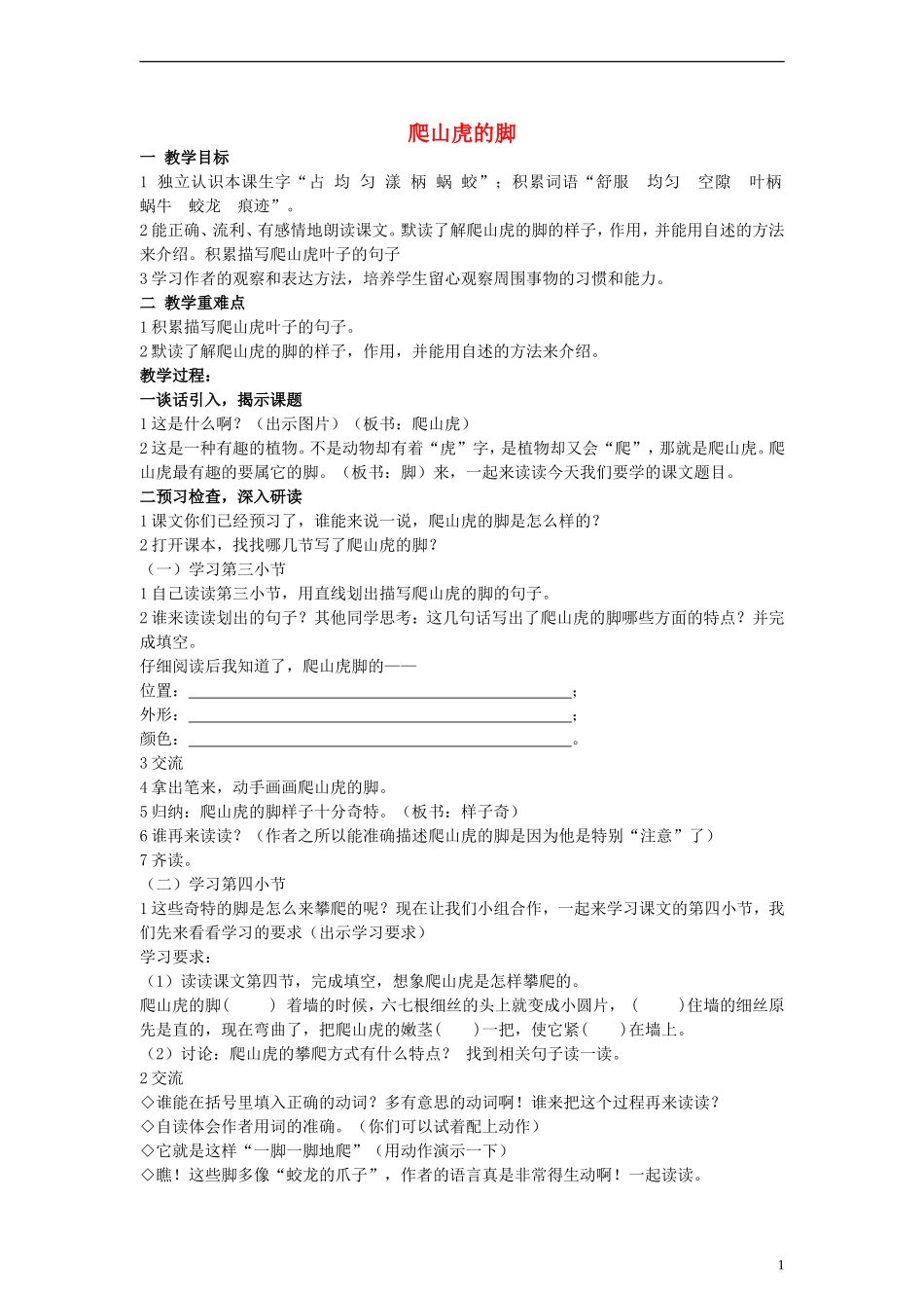 三年级语文上册 爬山虎的脚教案 沪教版_第1页