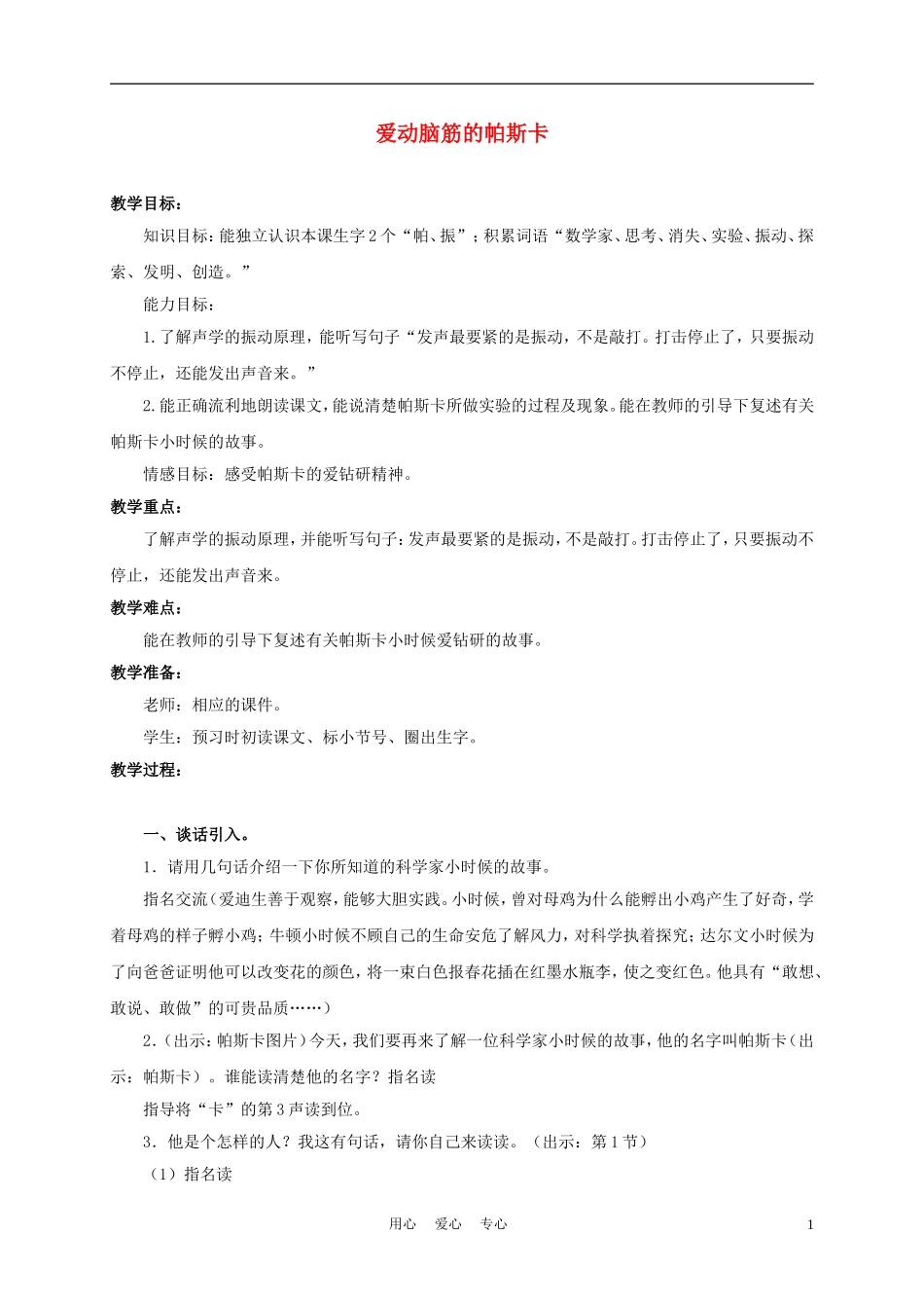 三年级语文上册 爱动脑筋的帕斯卡 1教案 沪教版_第1页