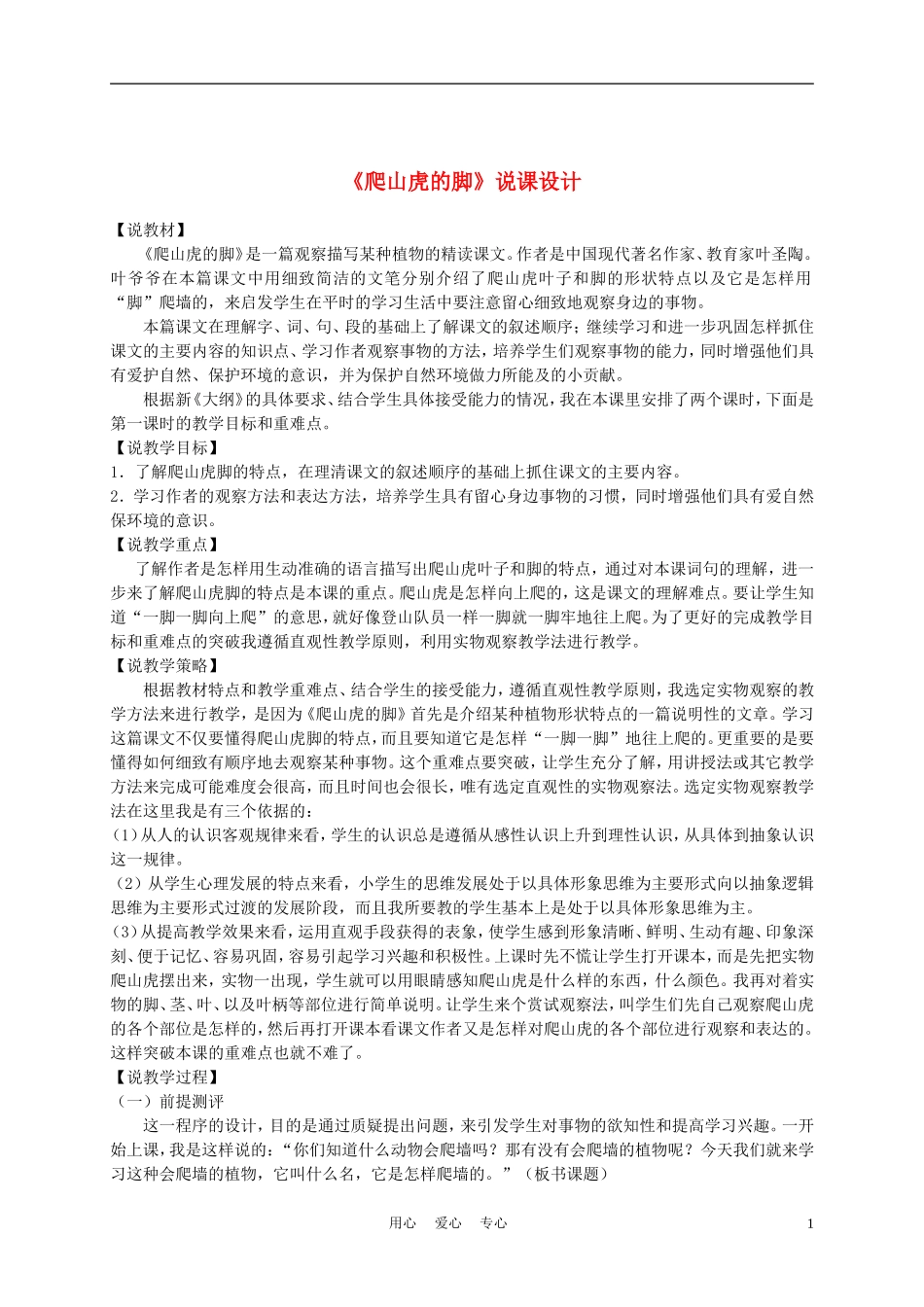 三年级语文上册 爬山虎的脚 4说课稿 沪教版_第1页