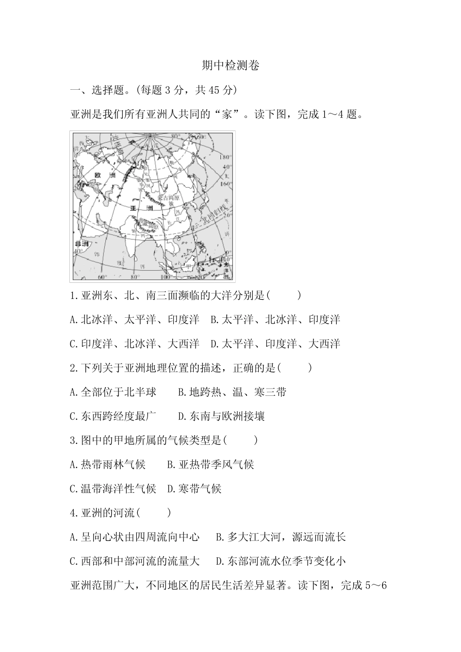 2023-2024学年人教版地理七下期中检测卷(含答案) _第1页