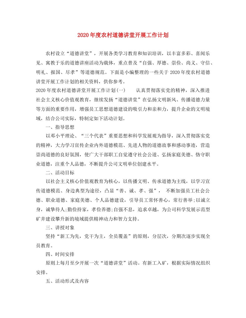 2020年度农村道德讲堂开展工作计划 _第1页