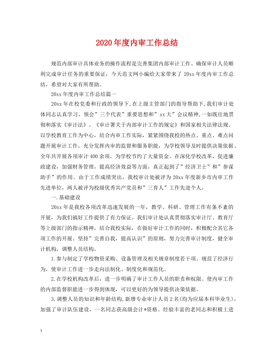 2020年度内审工作总结 _第1页