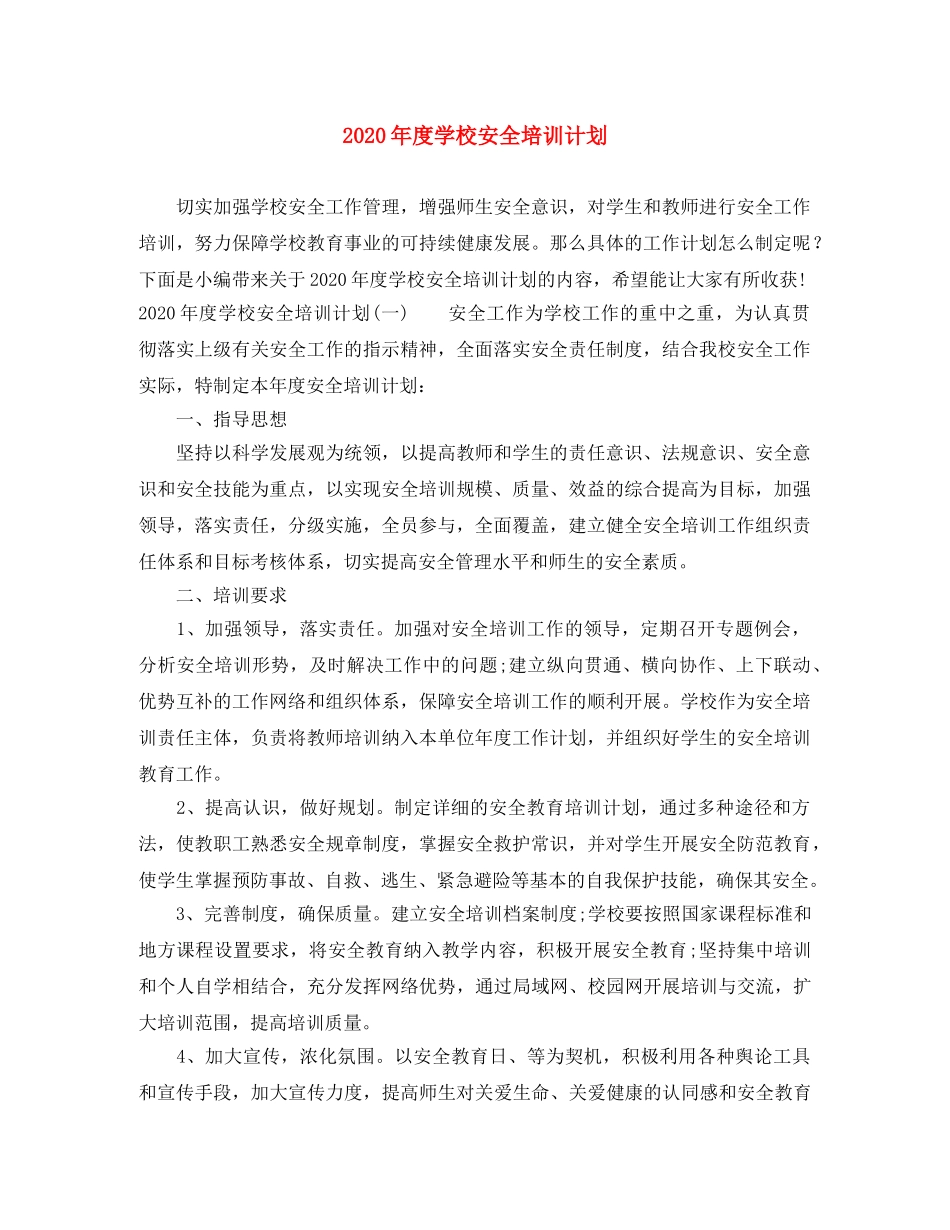 2020年度学校安全培训计划 _第1页