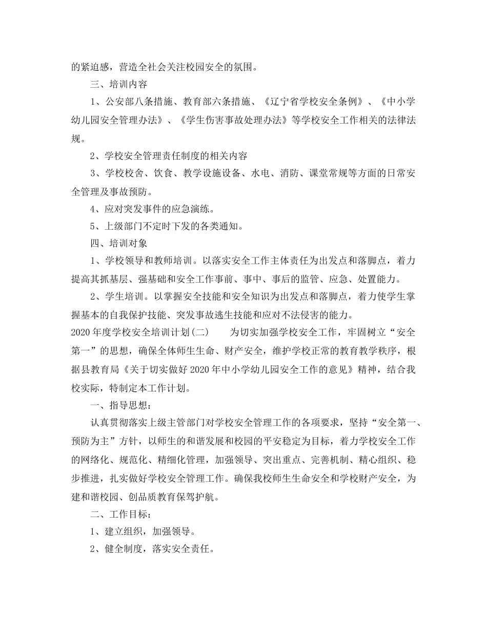 2020年度学校安全培训计划 _第2页