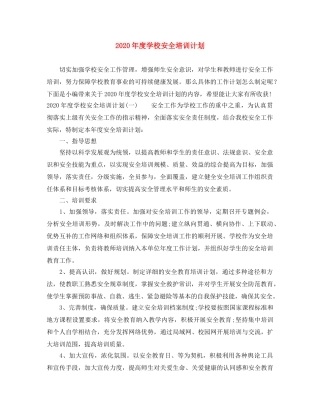 2020年度学校安全培训计划 