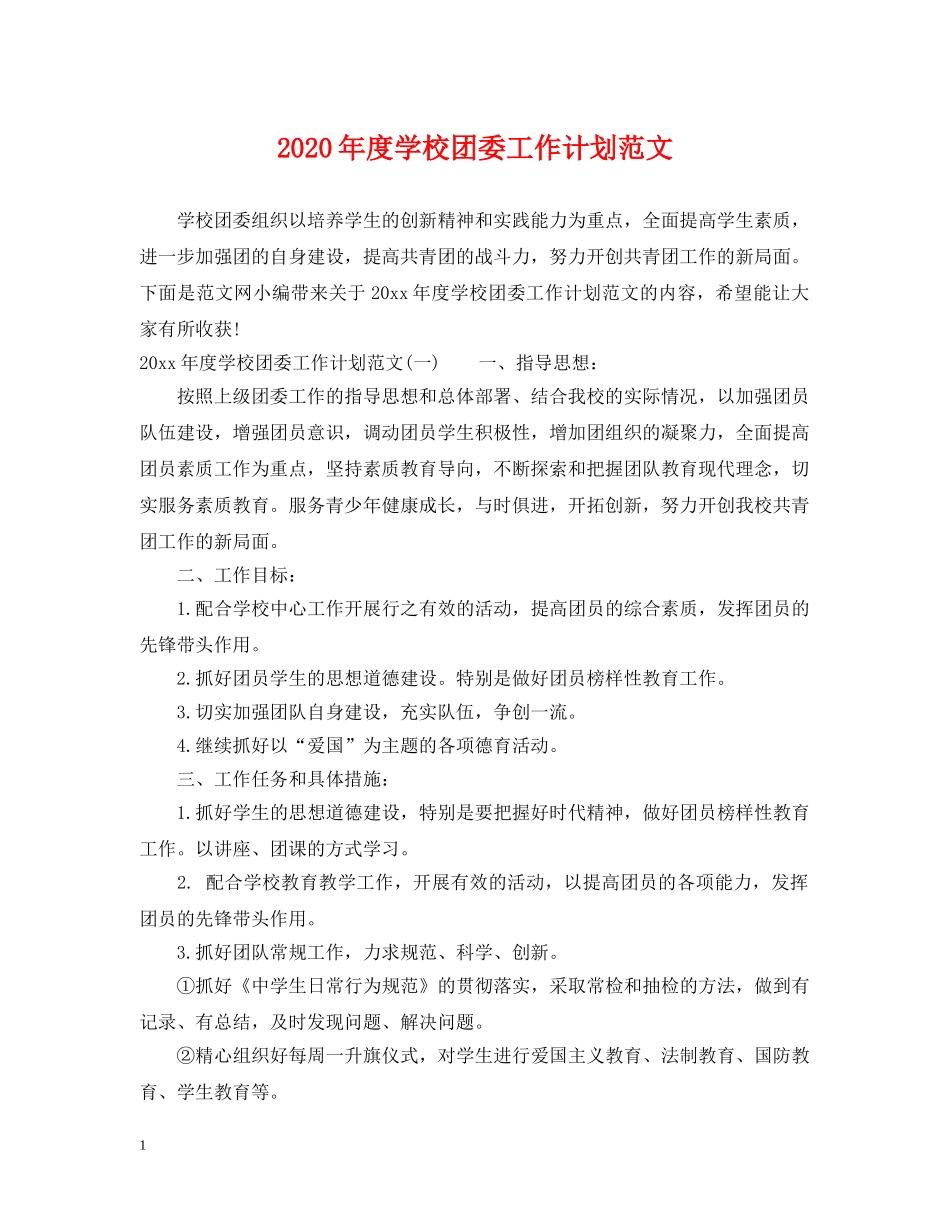 2020年度学校团委工作计划范文 _第1页