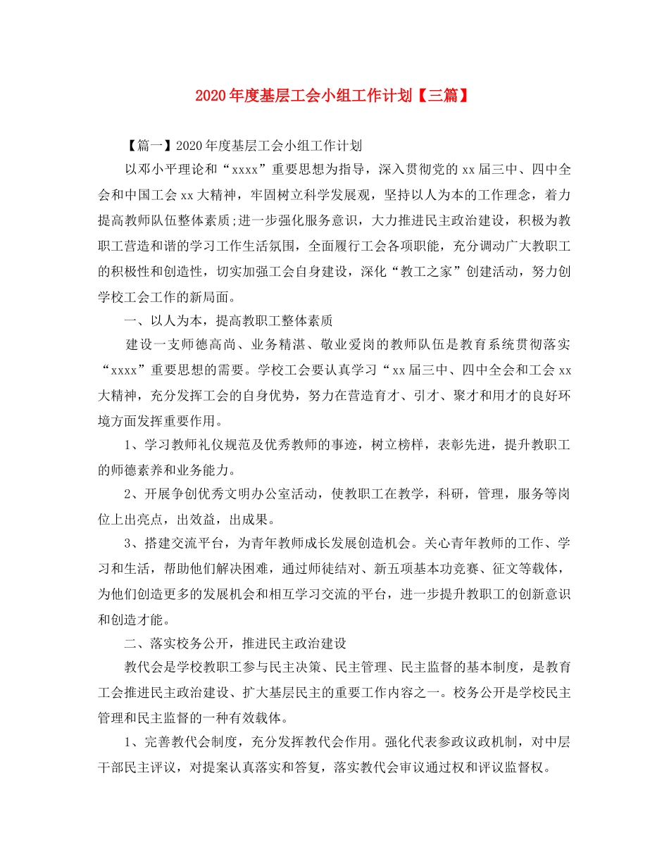 2020年度基层工会小组工作计划【三篇】 _第1页