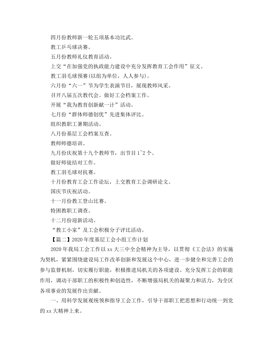 2020年度基层工会小组工作计划【三篇】 _第3页