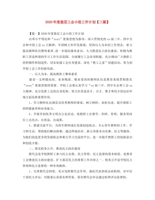 2020年度基层工会小组工作计划【三篇】 