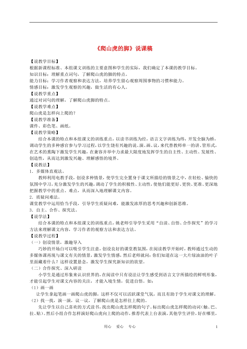 三年级语文上册 爬山虎的脚 3说课稿 沪教版_第1页