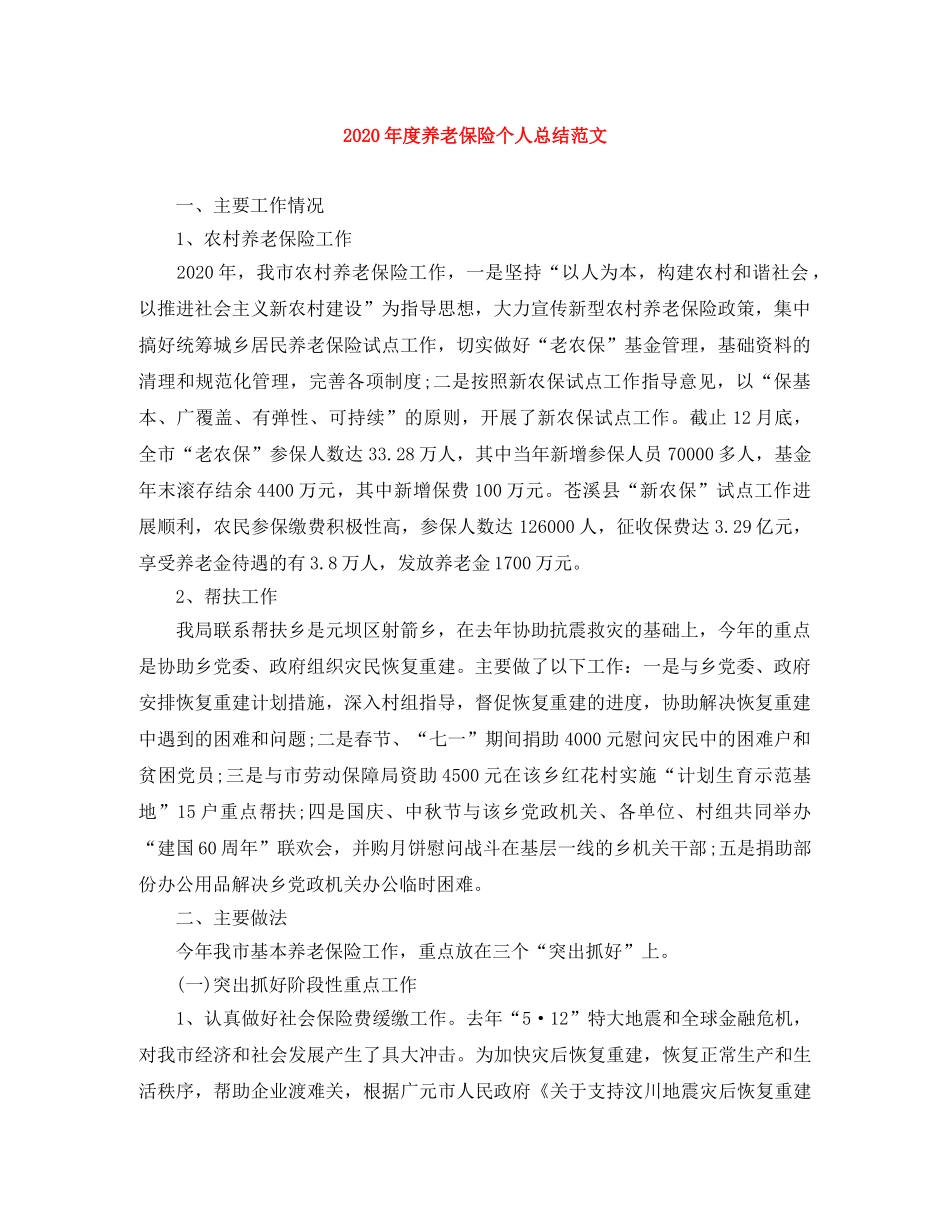 2020年度养老保险个人总结范文 _第1页