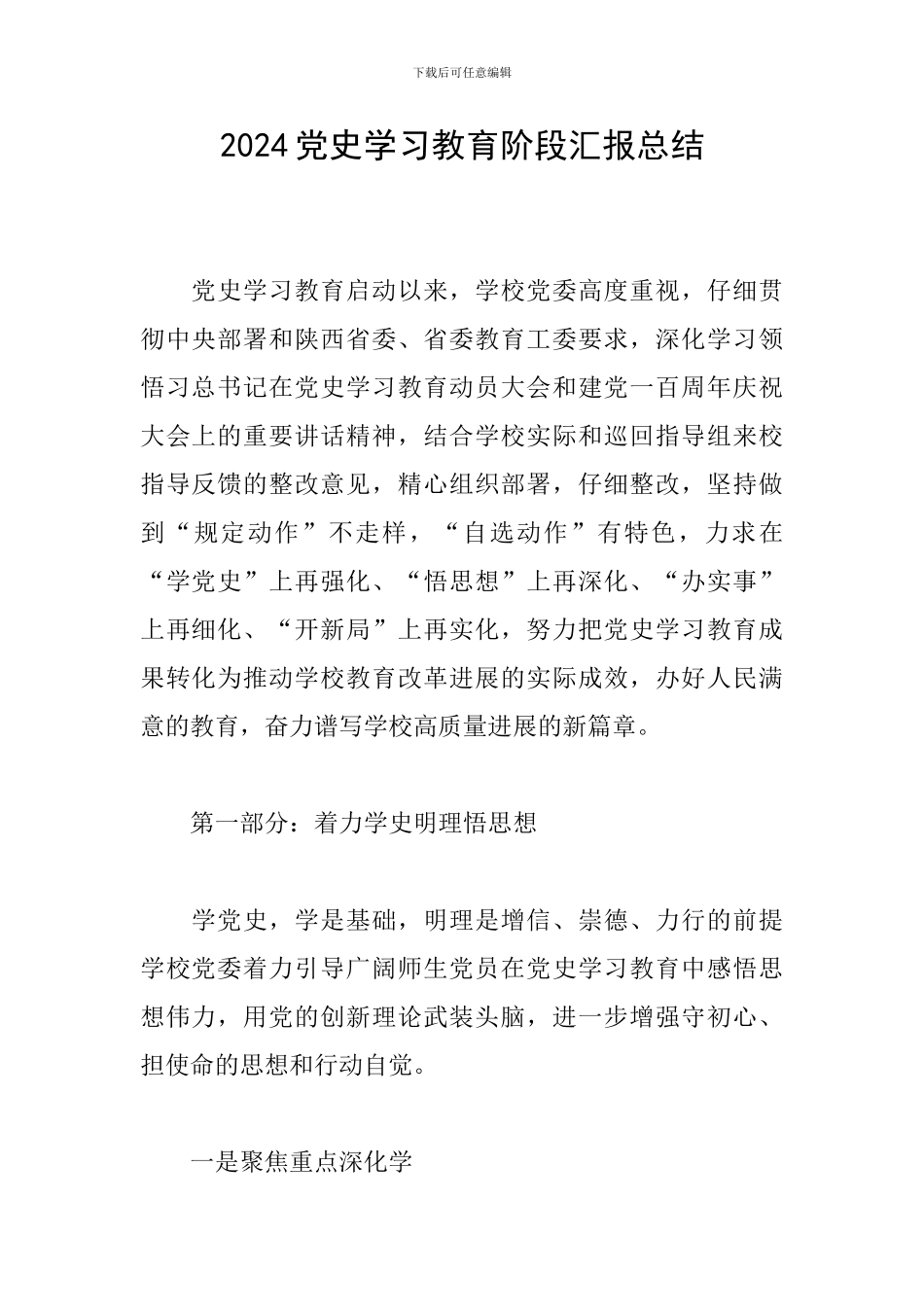 2024党史学习教育阶段汇报总结_第1页