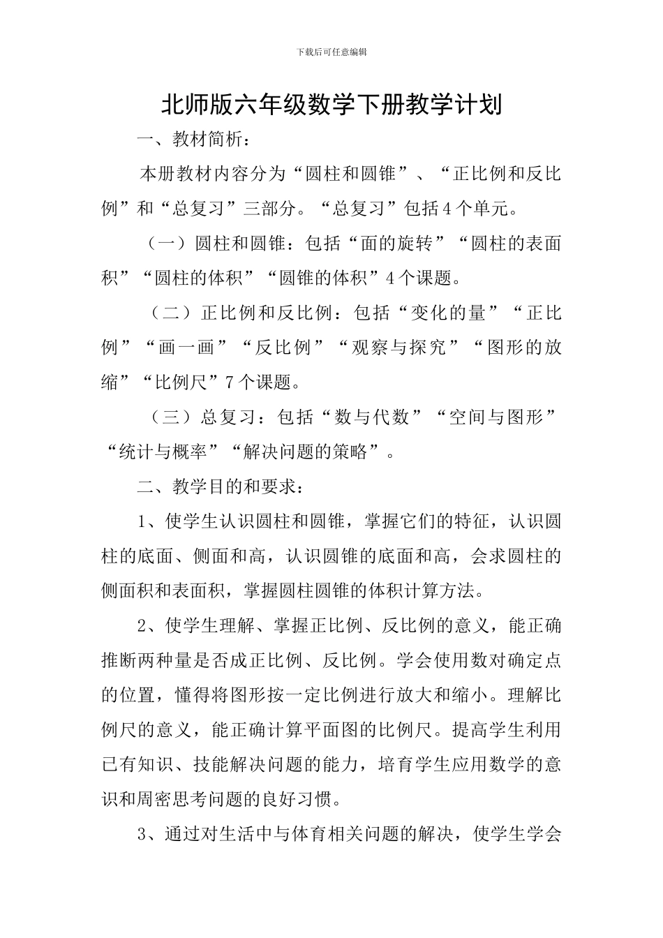 北师版六年级数学下册教学计划_第1页