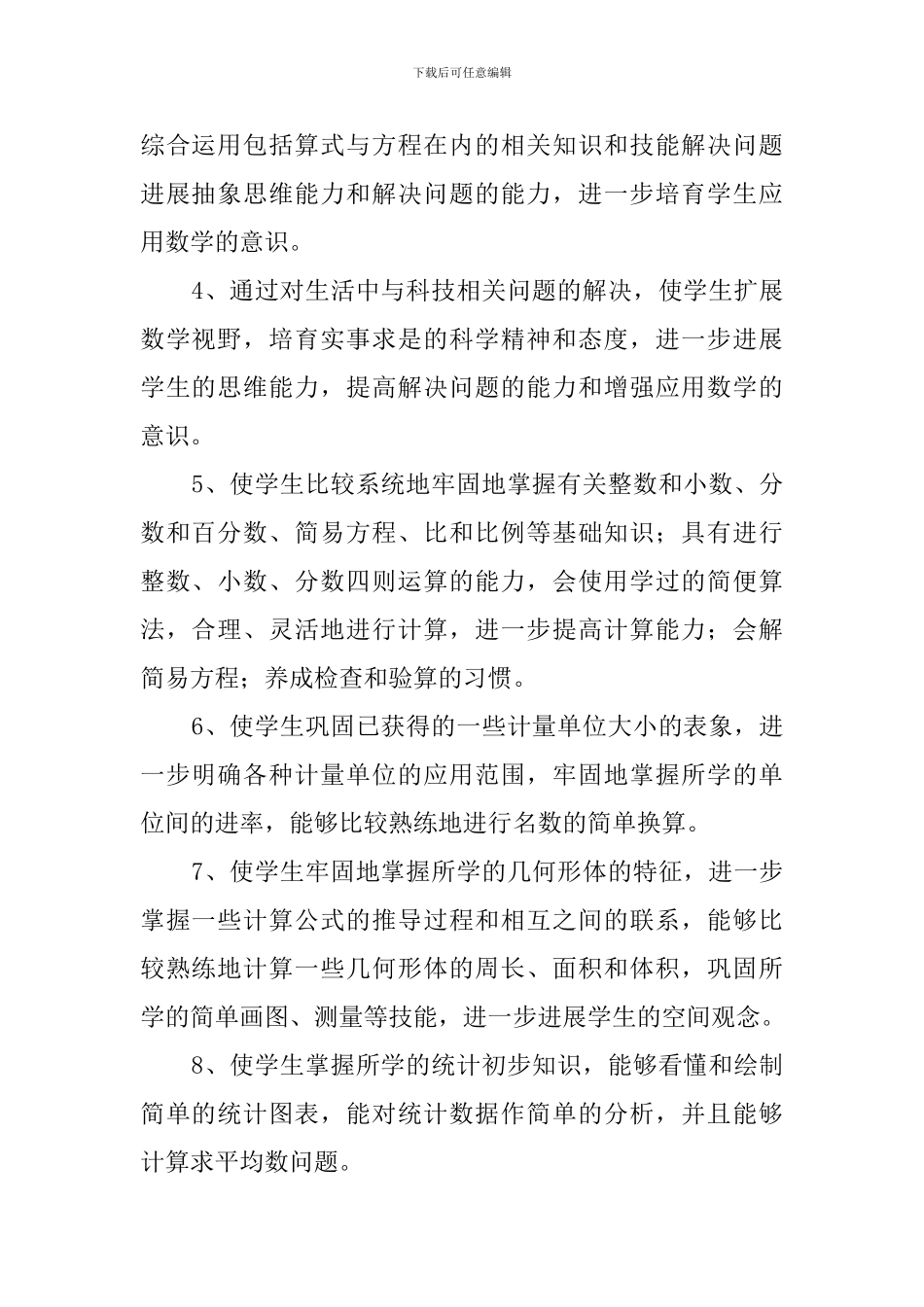 北师版六年级数学下册教学计划_第2页