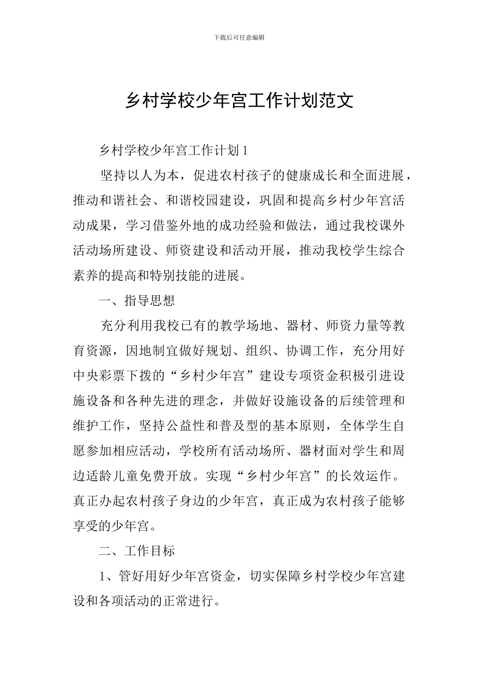 乡村学校少年宫工作计划范文_第1页