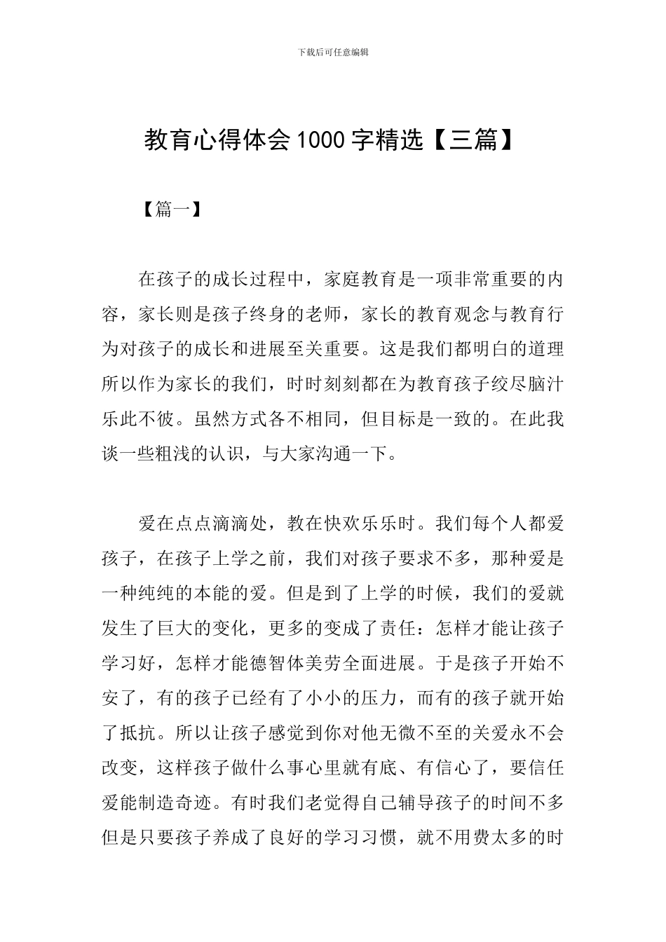 教育心得体会1000字精选_第1页
