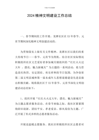 2024精神文明建设工作总结