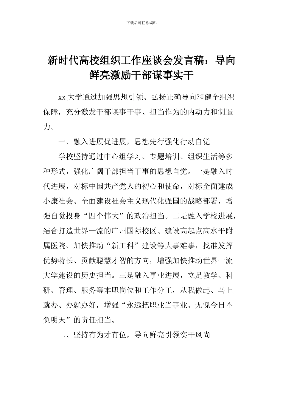 新时代高校组织工作座谈会发言稿：导向鲜明激励干部谋事实干_第1页