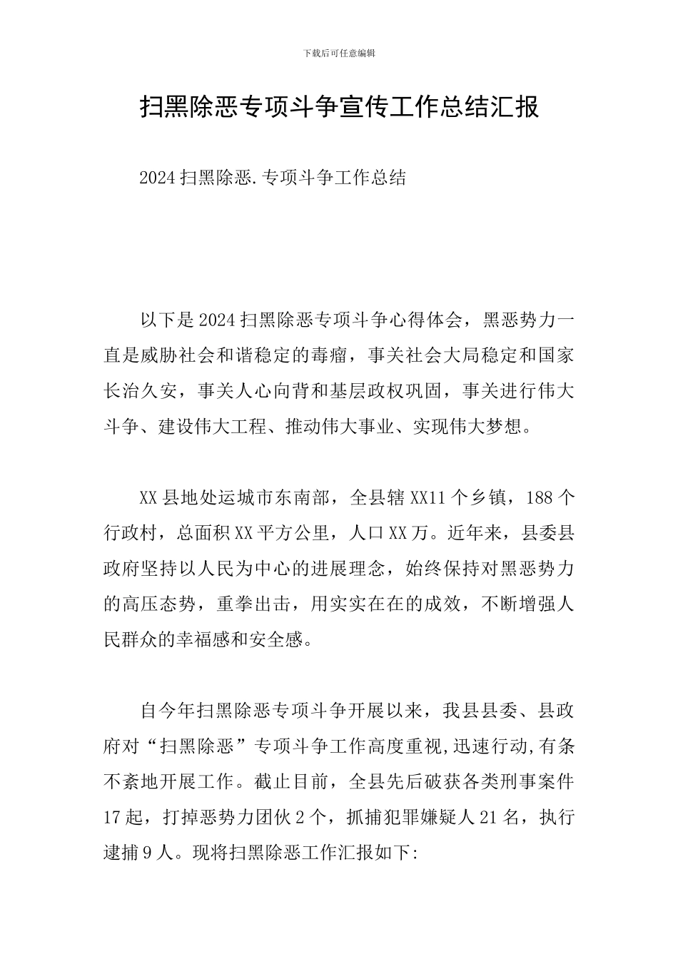 扫黑除恶专项斗争宣传工作总结汇报_第1页