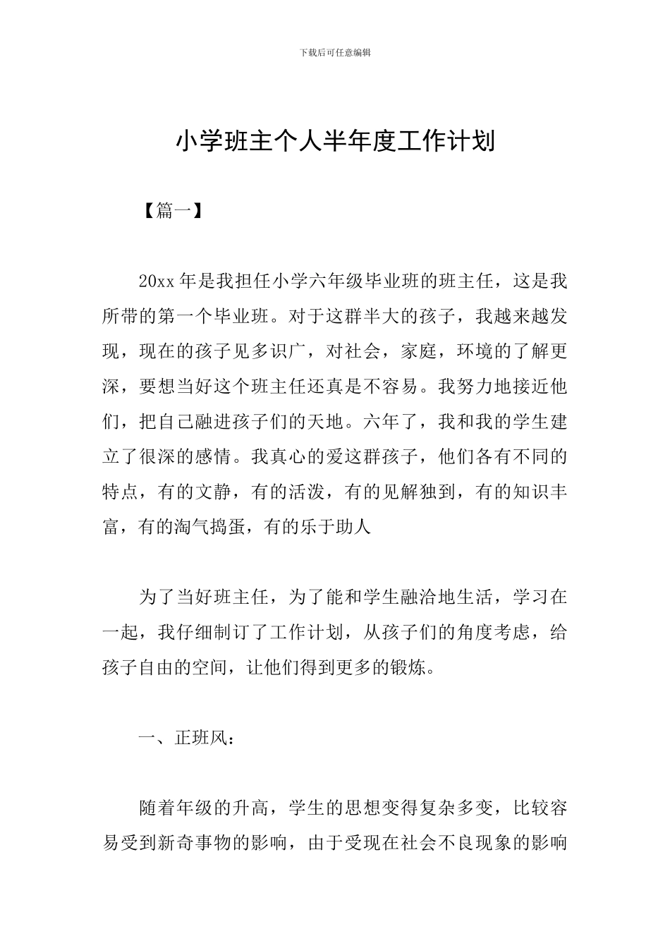小学班主个人半年度工作计划_第1页