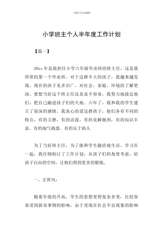 小学班主个人半年度工作计划
