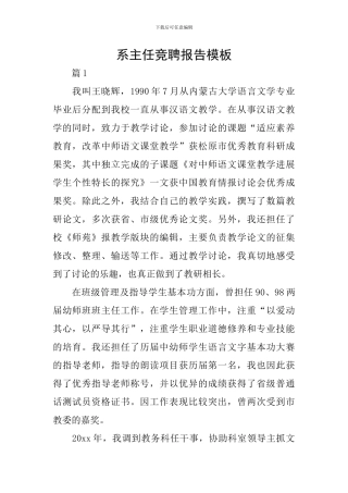 系主任竞聘报告模板