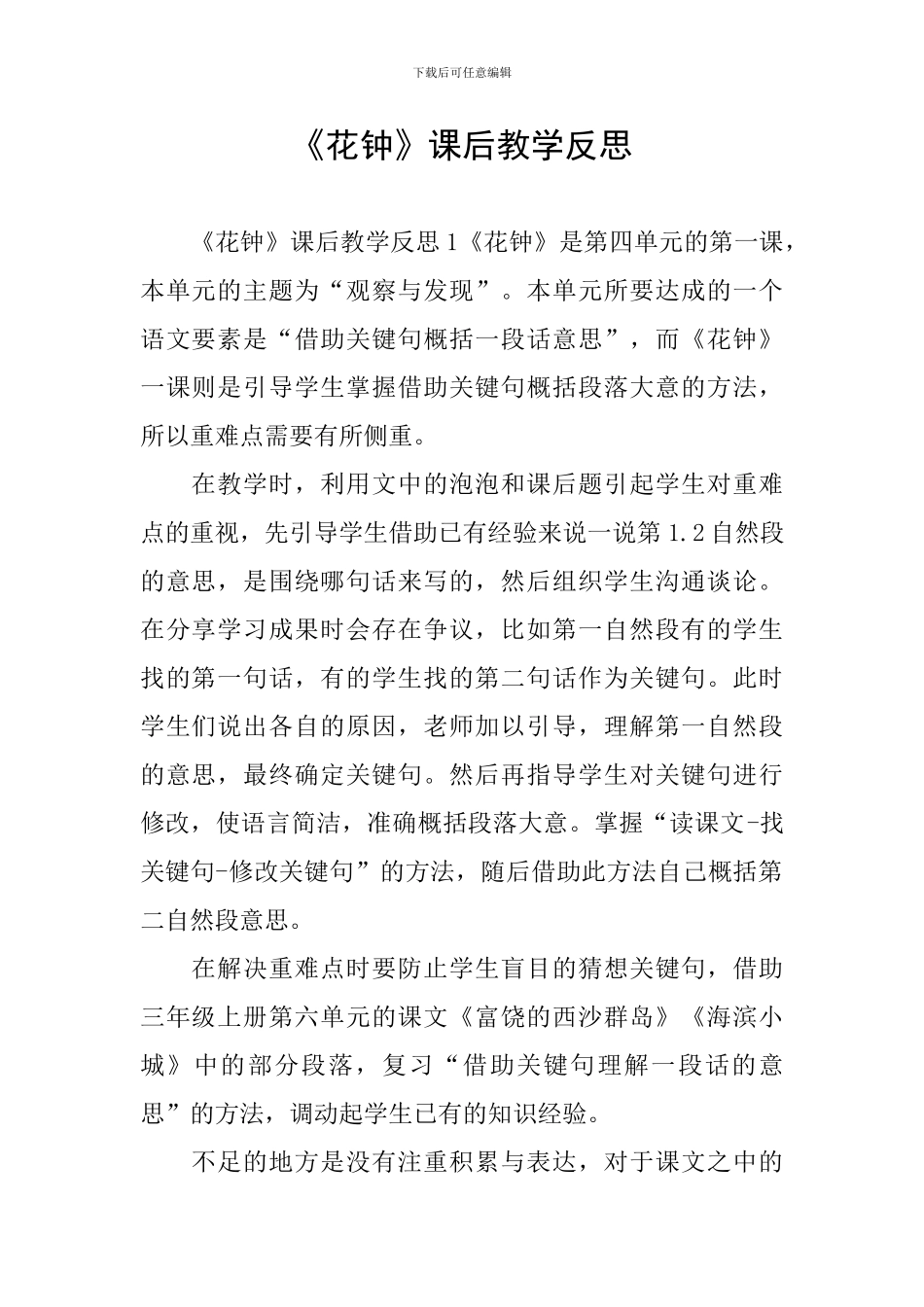 《花钟》课后教学反思_第1页