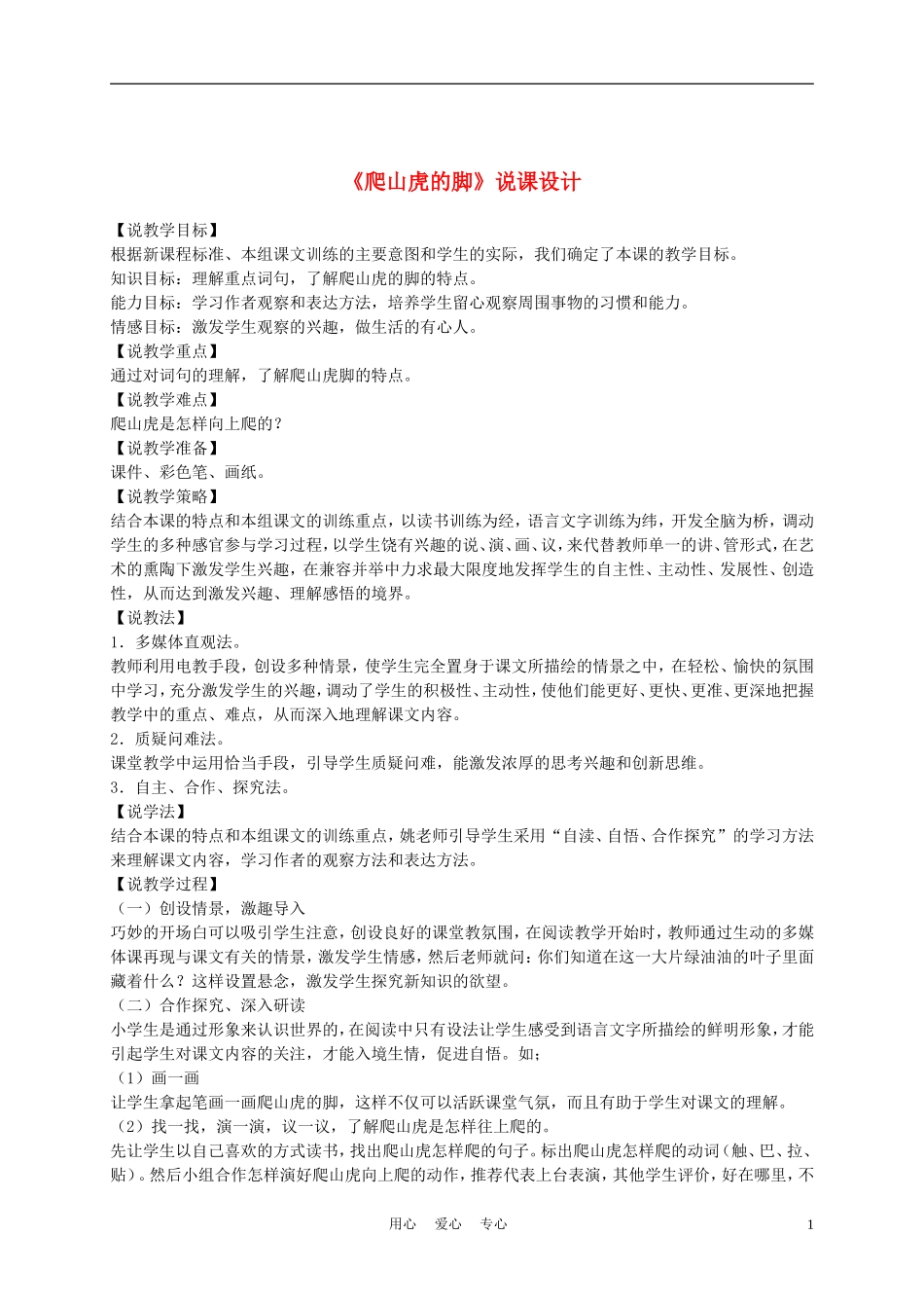 三年级语文上册 爬山虎的脚 2说课稿 沪教版_第1页