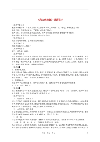 三年级语文上册 爬山虎的脚 2说课稿 沪教版