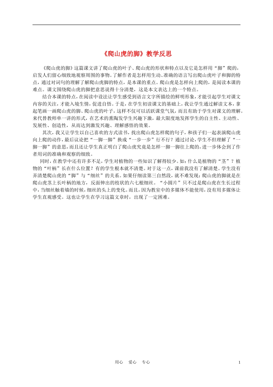 三年级语文上册 爬山虎的脚 2教学反思 沪教版_第1页