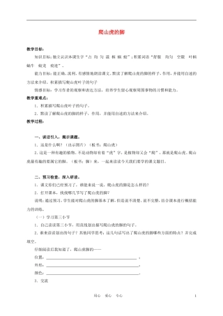 三年级语文上册 爬山虎的脚 1教案 沪教版