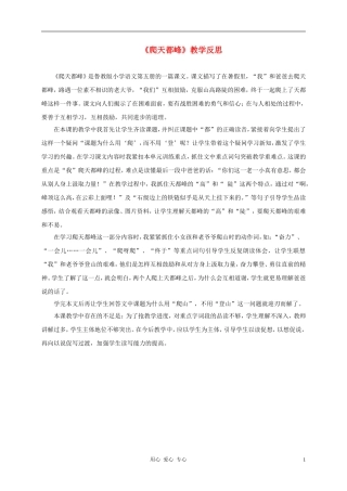 三年级语文上册 爬天都峰教学反思2 鲁教版