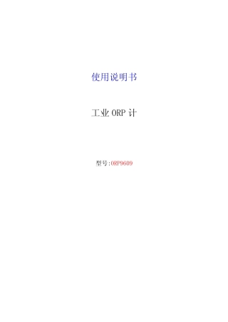 工业ORP计说明书