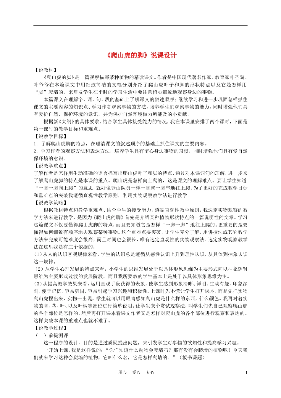 三年级语文上册 爬山虎的脚 1说课稿 沪教版_第1页