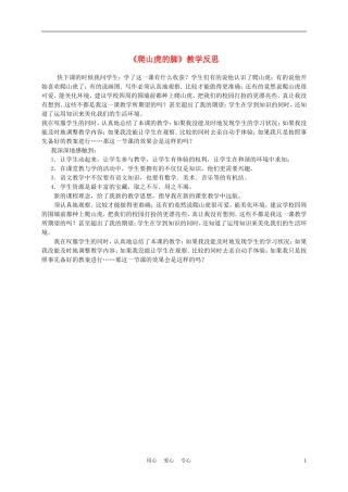 三年级语文上册 爬山虎的脚 1教学反思 沪教版