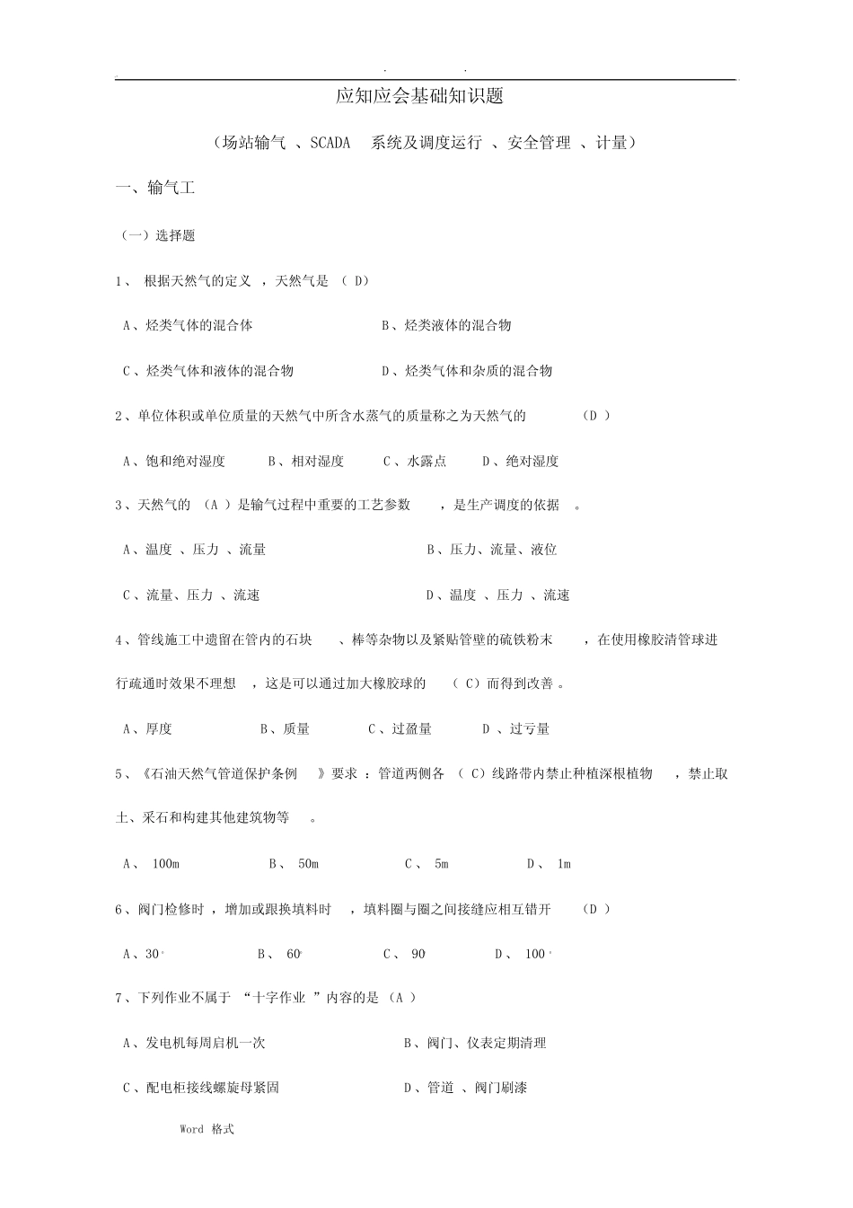 天然气安全知识应知应会基础知识试题库完整 _第1页