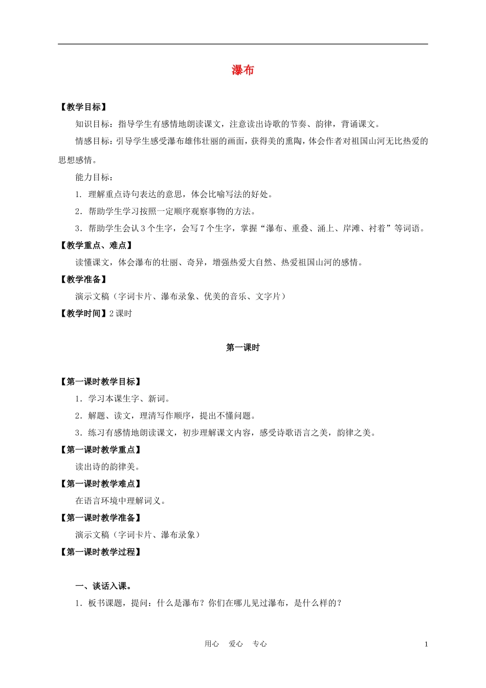 三年级语文上册 瀑布 8教案 沪教版_第1页