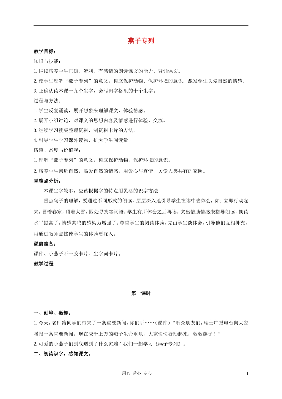 三年级语文上册 燕子专列教案3 鲁教版_第1页