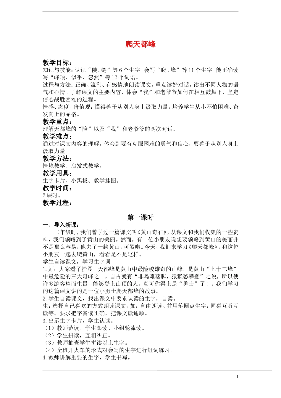 三年级语文上册 爬天都峰 5 教案 新人教版_第1页