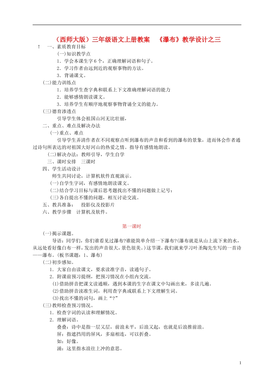 三年级语文上册 瀑布（三）教案 西师大版_第1页