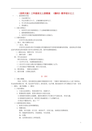 三年级语文上册 瀑布（三）教案 西师大版