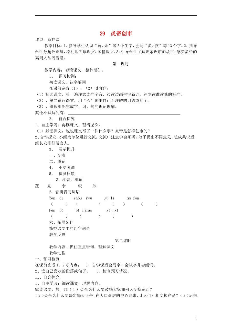 三年级语文上册 炎帝创市教案 语文S版_第1页