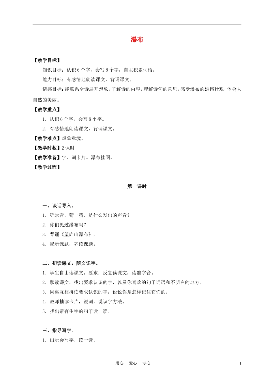 三年级语文上册 瀑布 7教案 沪教版_第1页