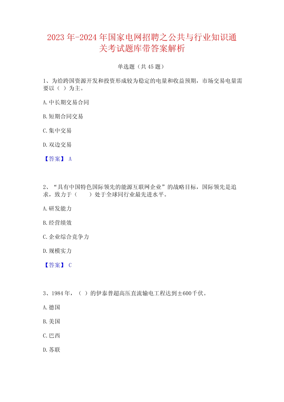 2023年-2024年国家电网招聘之公共与行业知识通关考试题库带答案解析_第1页