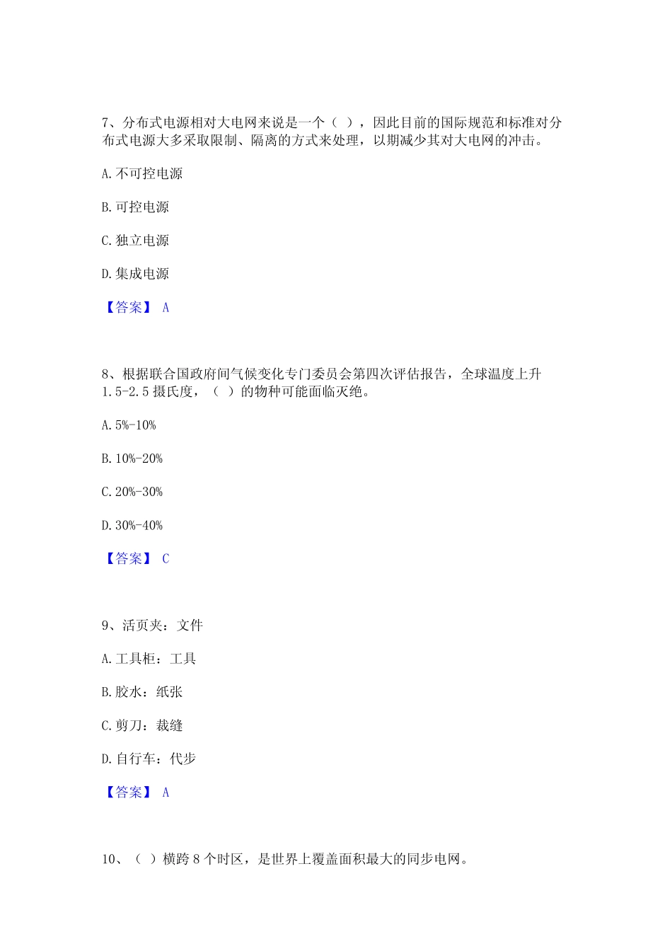 2023年-2024年国家电网招聘之公共与行业知识通关考试题库带答案解析_第3页