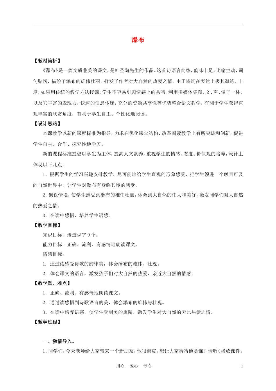 三年级语文上册 瀑布 6教案 沪教版_第1页