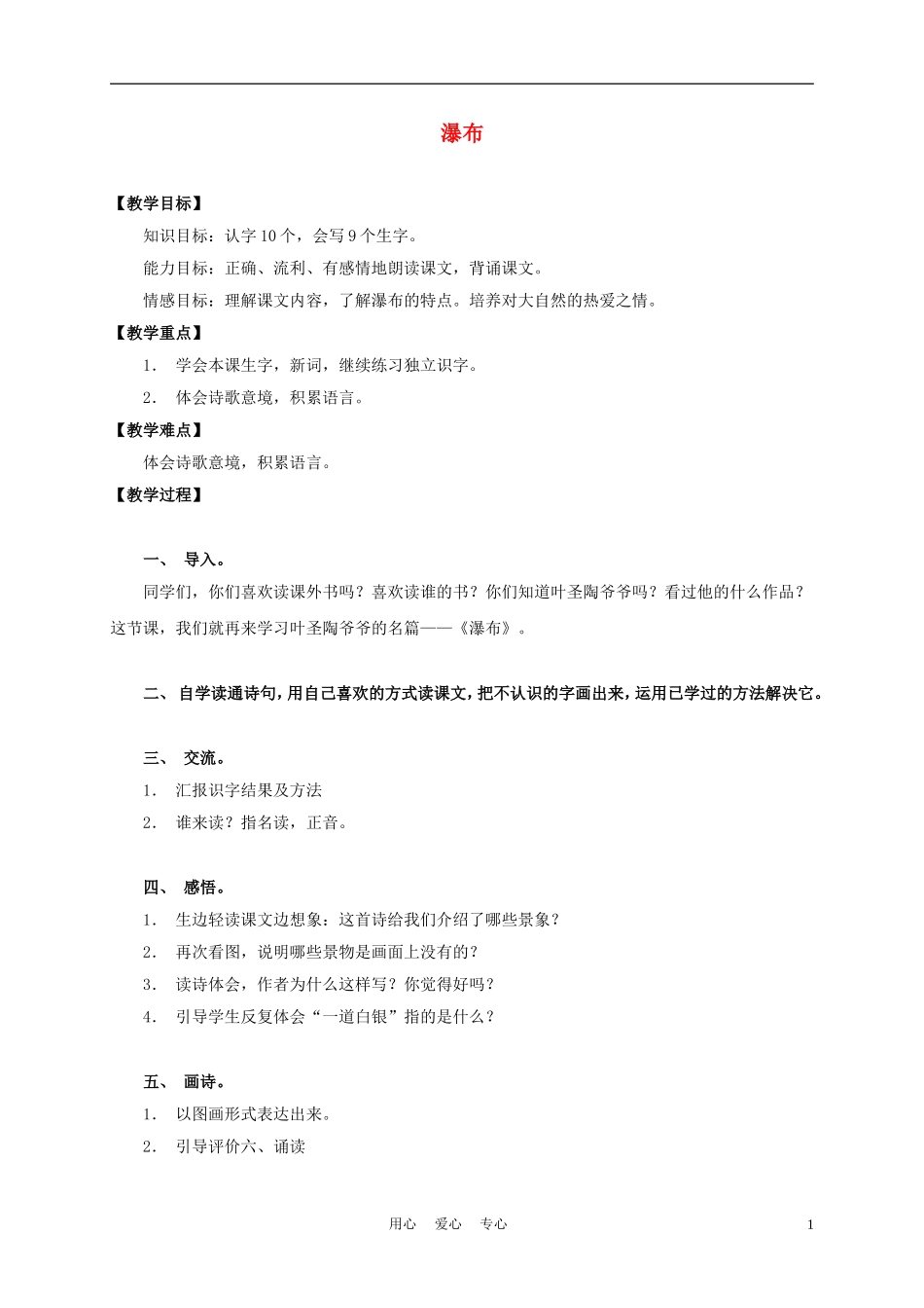 三年级语文上册 瀑布 5教案 沪教版_第1页